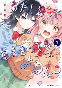 あたし達って付き合ってるよね!? 1