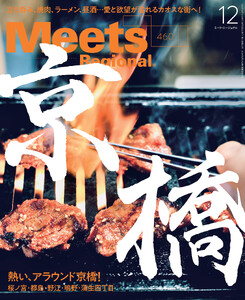 Meets Regional 2026年12月号・電子版 電子書籍版