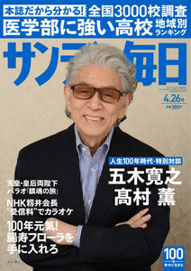 サンデー毎日 [ライト版] 4/26号 電子書籍版