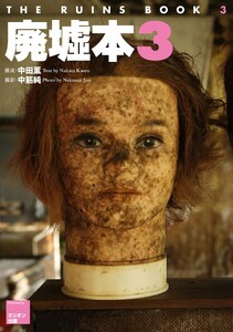 廃墟本3 THE RUINS BOOK 3 電子書籍版