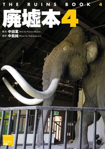 廃墟本4 THE RUINS BOOK 4 電子書籍版