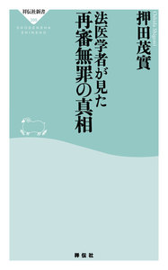 法医学者が見た再審無罪の真相 電子書籍版