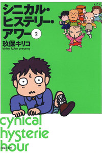 シニカル・ヒステリー・アワー (2) 電子書籍版
