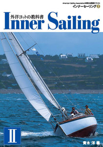外洋ヨットの教科書 インナーセーリング (2) 電子書籍版