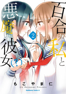 百合な私と悪魔な彼女(?)(2) 電子書籍版