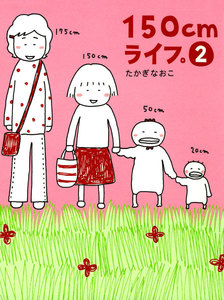 150cmライフ。 2 電子書籍版