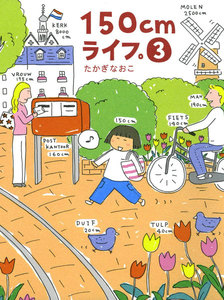 150cmライフ。 3 電子書籍版