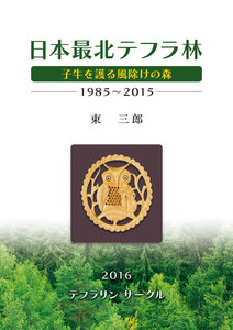 日本最北テフラ林