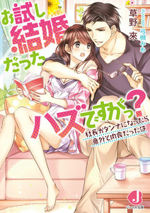 お試し結婚だったハズですがっ?