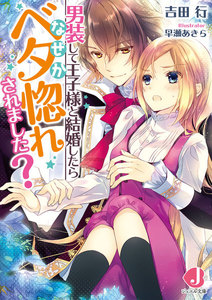 男装して王子様と結婚したらなぜかベタ惚れされました?