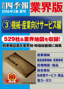 会社四季報 業界版【3】機械・産業向けサービス編 (16年夏号) 電子書籍版