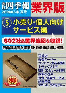 会社四季報 業界版【5】小売り・個人向けサービス編 (16年夏号) 電子書籍版
