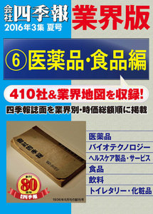 会社四季報 業界版【6】医薬品・食品編 (16年夏号) 電子書籍版