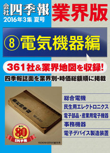 会社四季報 業界版【8】電気機器編 (16年夏号) 電子書籍版
