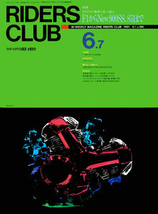 RIDERS CLUB 1991年6月7日号 No.186 電子書籍版