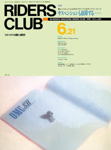 RIDERS CLUB 1991年6月21日号 No.187 電子書籍版