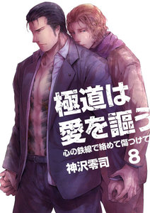 極道は愛を謳う～心の鉄線で絡めて傷つけて～ 8 電子書籍版