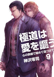 極道は愛を謳う～心の鉄線で絡めて傷つけて～ 9 電子書籍版