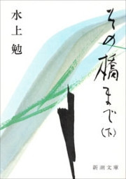 その橋まで(下)(新潮文庫) 電子書籍版