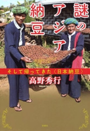 謎のアジア納豆―そして帰ってきた〈日本納豆〉―