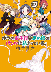 ボクの女子力はあの娘のパンツに詰まっている。 (3) 電子書籍版