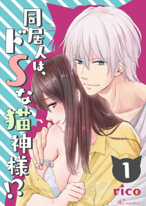 同居人は、ドSな猫神様!?