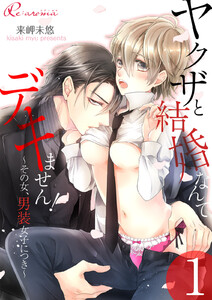 ヤクザと結婚なんてデキません!~その女、男装女子につき~ 1巻