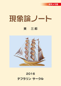 現象論ノート