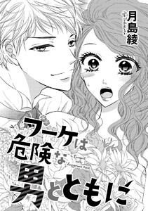 遠回りの恋(単話版)