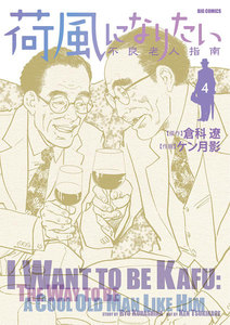 荷風になりたい～不良老人指南～ (4) 電子書籍版
