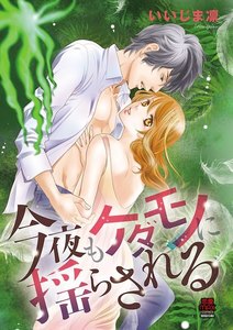 今夜もケダモノに揺らされる