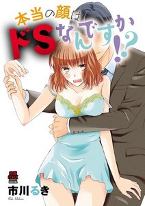 本当の顔はドSなんですか!?