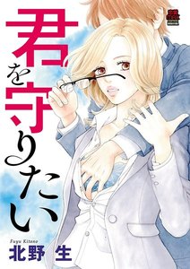 君を守りたい