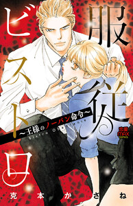 服従ビストロ~王様のノーパン命令~
