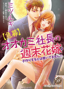 【急募】オオカミ社長の週末花嫁~子作りするとは聞いてません!!~