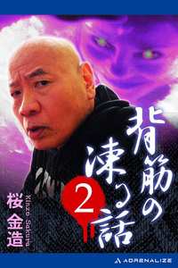 背筋の凍る話(2) 電子書籍版