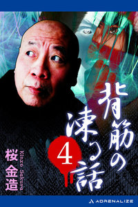 背筋の凍る話(4) 電子書籍版