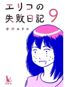 エリコの失敗日記【分冊版】9話 電子書籍版