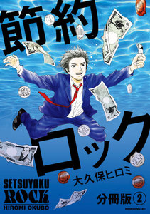 節約ロック 分冊版 (2) 電子書籍版