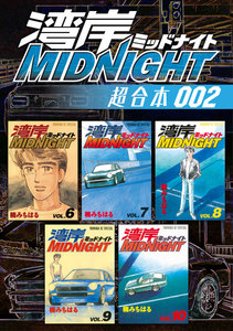 湾岸MIDNIGHT 超合本版 (2) 電子書籍版