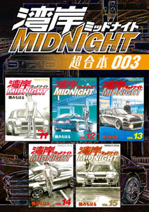 湾岸MIDNIGHT 超合本版 (3) 電子書籍版