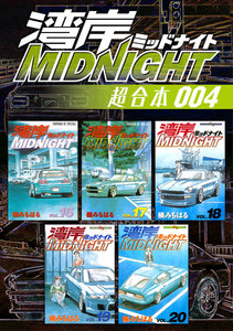 湾岸MIDNIGHT 超合本版 (4) 電子書籍版