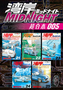 湾岸MIDNIGHT 超合本版 (5) 電子書籍版