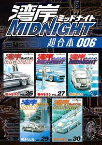 湾岸MIDNIGHT 超合本版 (6) 電子書籍版