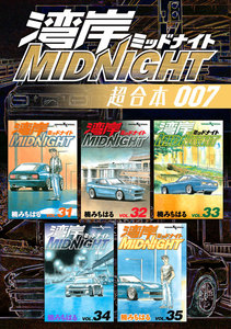 湾岸MIDNIGHT 超合本版 (7) 電子書籍版