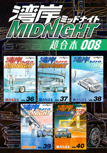 湾岸MIDNIGHT 超合本版 (8) 電子書籍版