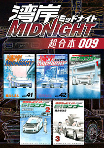 湾岸MIDNIGHT 超合本版 (9) 電子書籍版