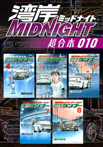 湾岸MIDNIGHT 超合本版 (10) 電子書籍版