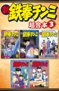 新鉄拳チンミ 超合本版 (3) 電子書籍版