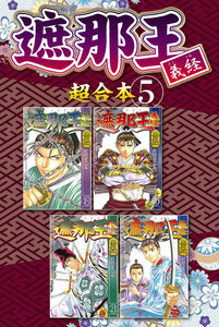 遮那王 義経 超合本版 (5) 電子書籍版